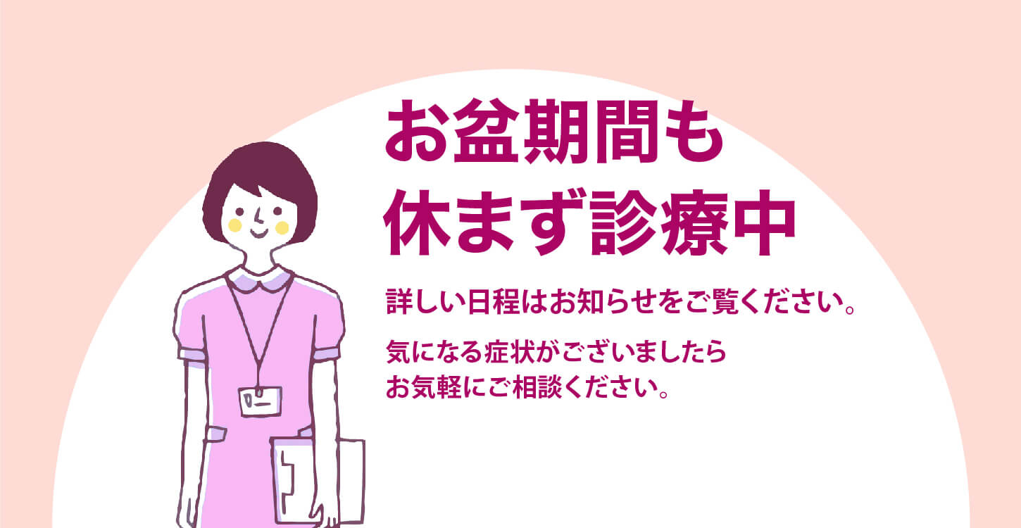 お盆も休まず診療中(ピンク)